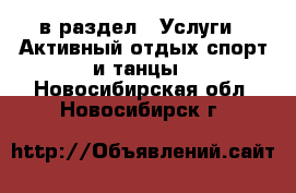  в раздел : Услуги » Активный отдых,спорт и танцы . Новосибирская обл.,Новосибирск г.